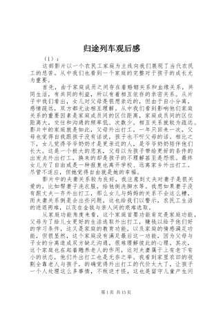 2024年归途列车观后感