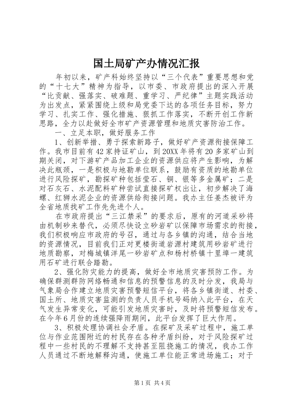 2024年国土局矿产办情况汇报_第1页