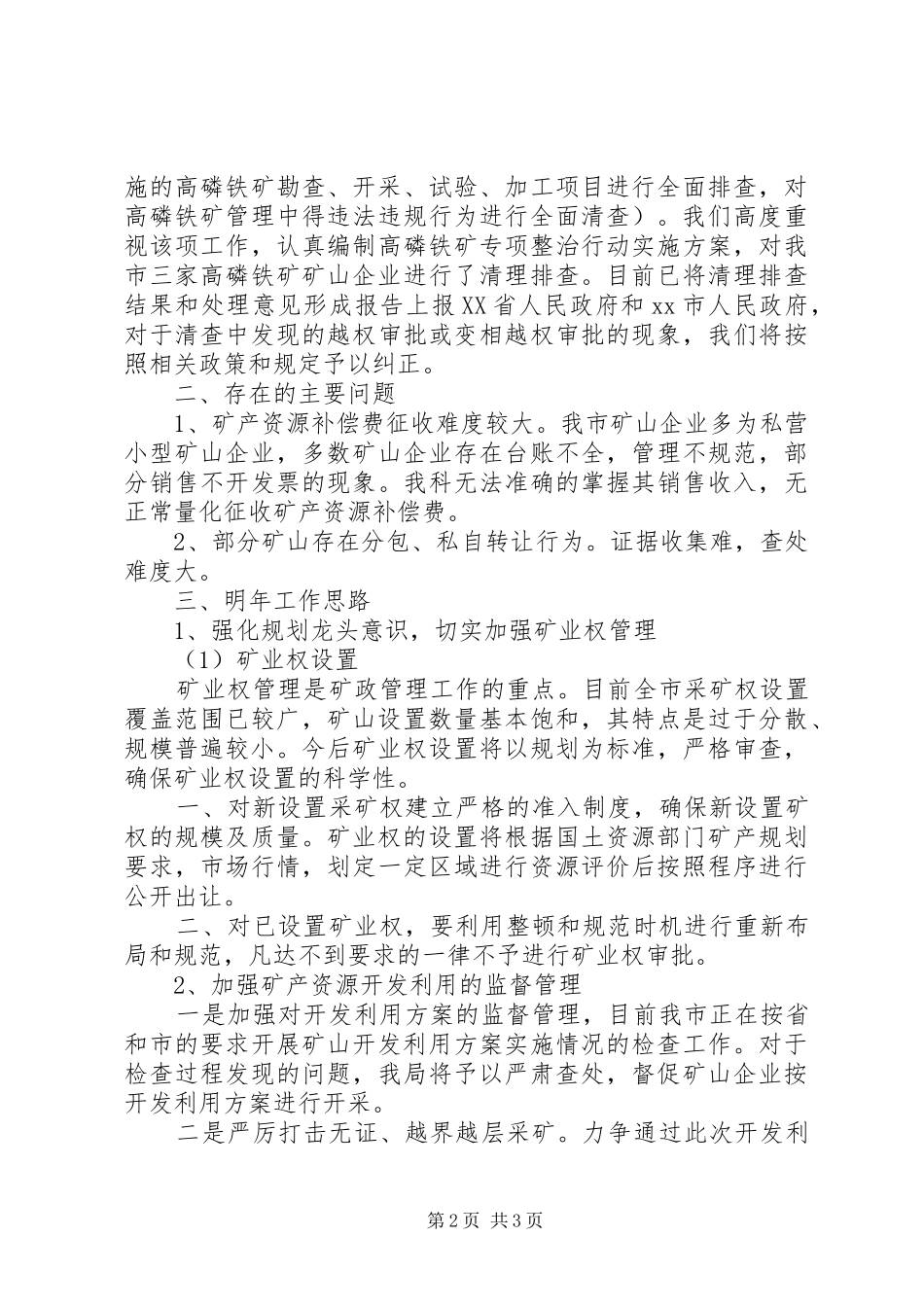 2024年国土局矿产资源管理科工作总结_第2页