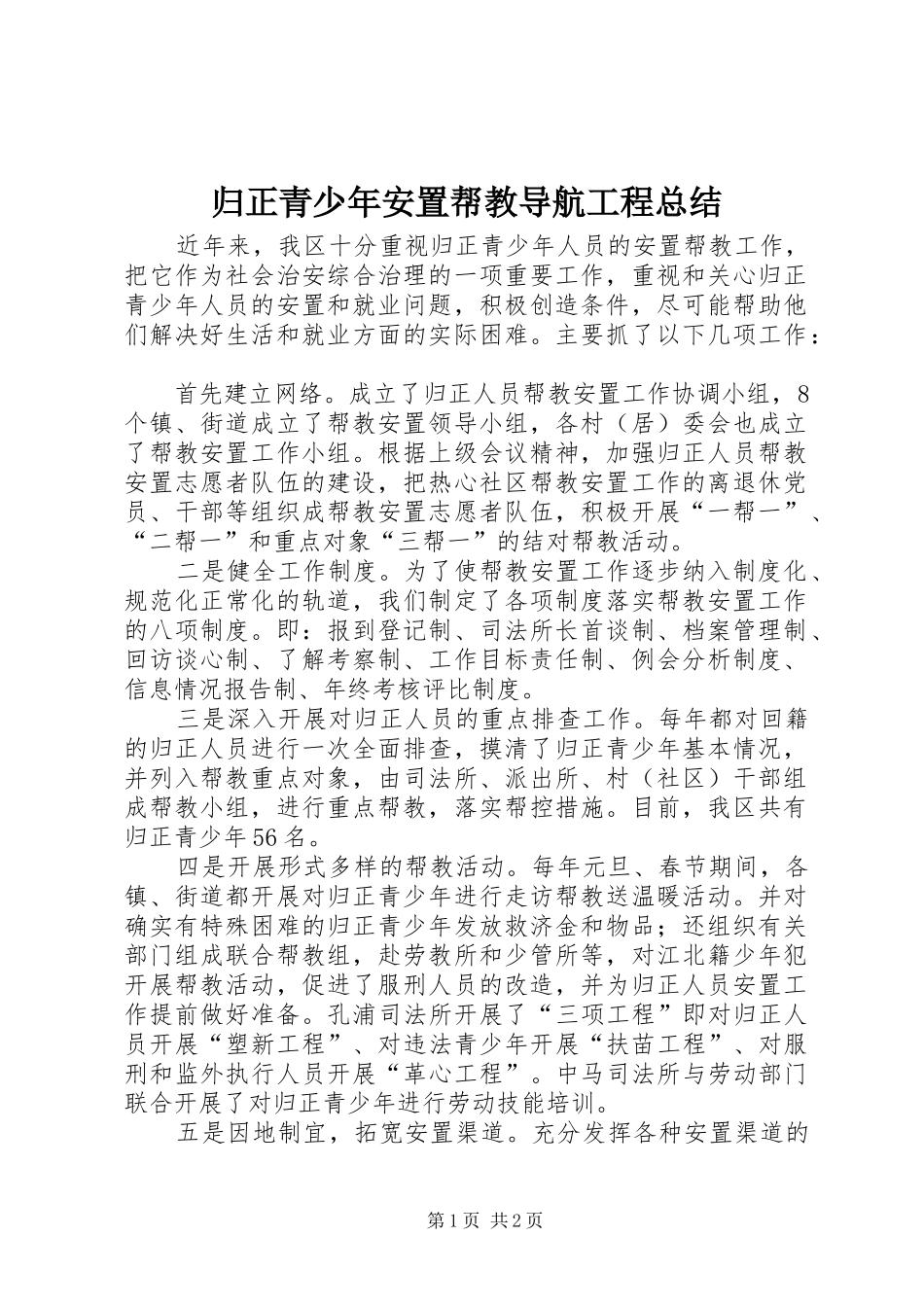 2024年归正青少年安置帮教导航工程总结_第1页