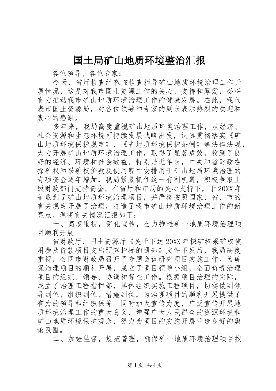 2024年国土局矿山地质环境整治汇报_第1页