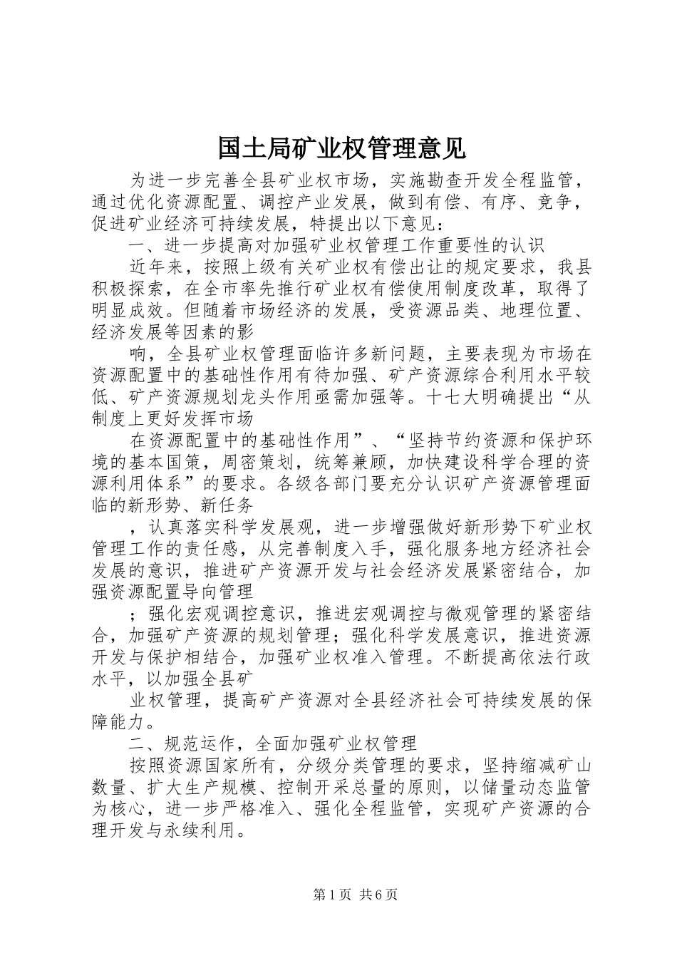 2024年国土局矿业权管理意见_第1页