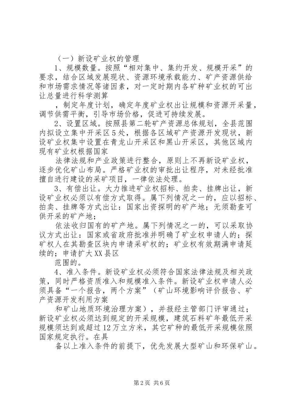 2024年国土局矿业权管理意见_第2页