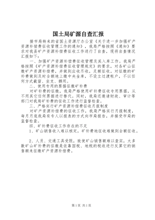 2024年国土局矿源自查汇报