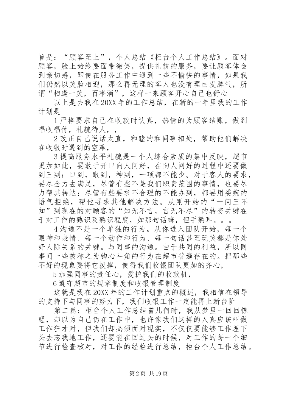 2024年柜台个人工作总结_第2页