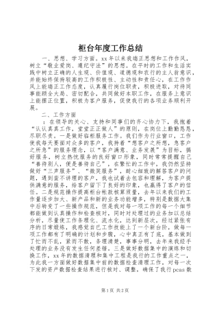 2024年柜台年度工作总结