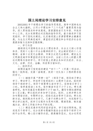 2024年国土局理论学习安排意见