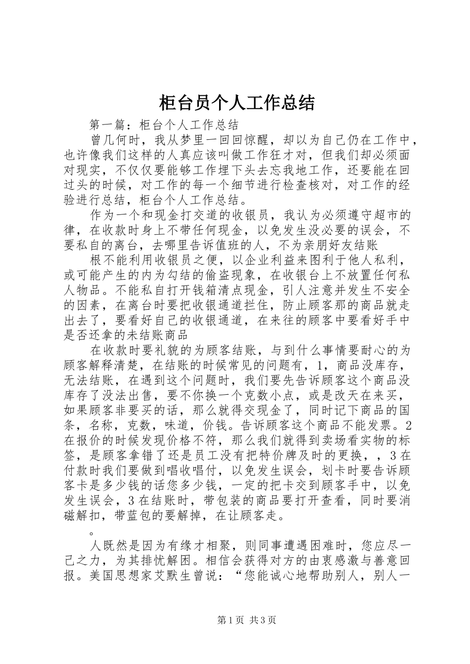 2024年柜台员个人工作总结_第1页