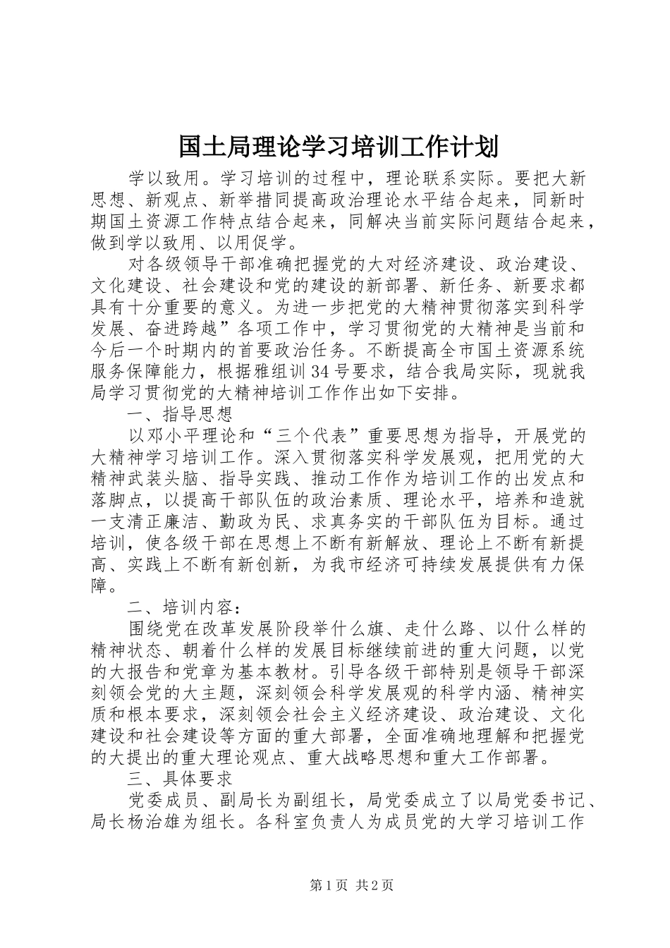 2024年国土局理论学习培训工作计划_第1页