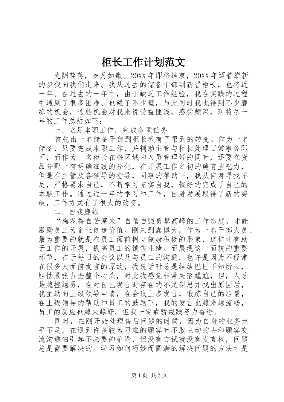 2024年柜长工作计划范文_第1页