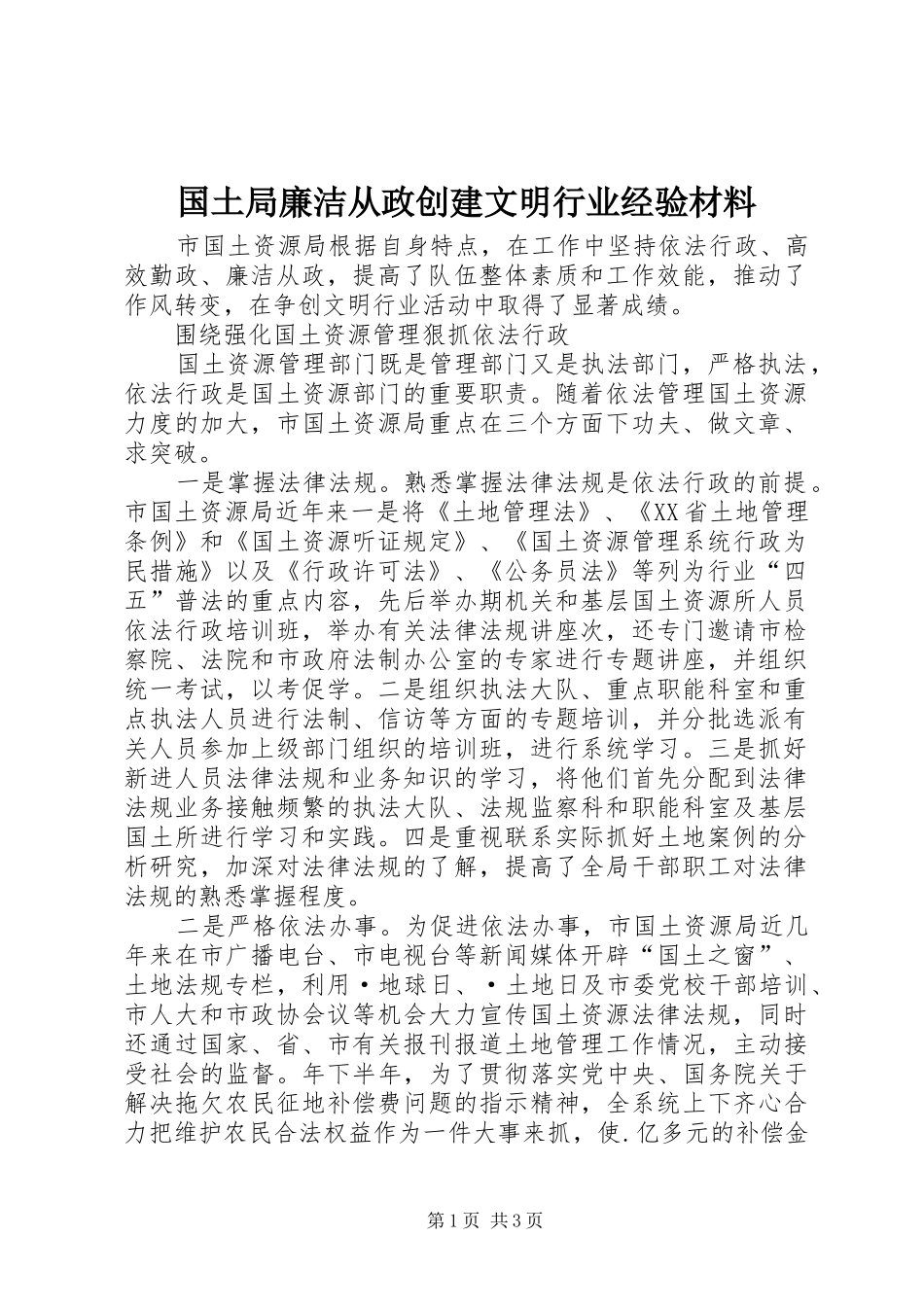 2024年国土局廉洁从政创建文明行业经验材料_第1页