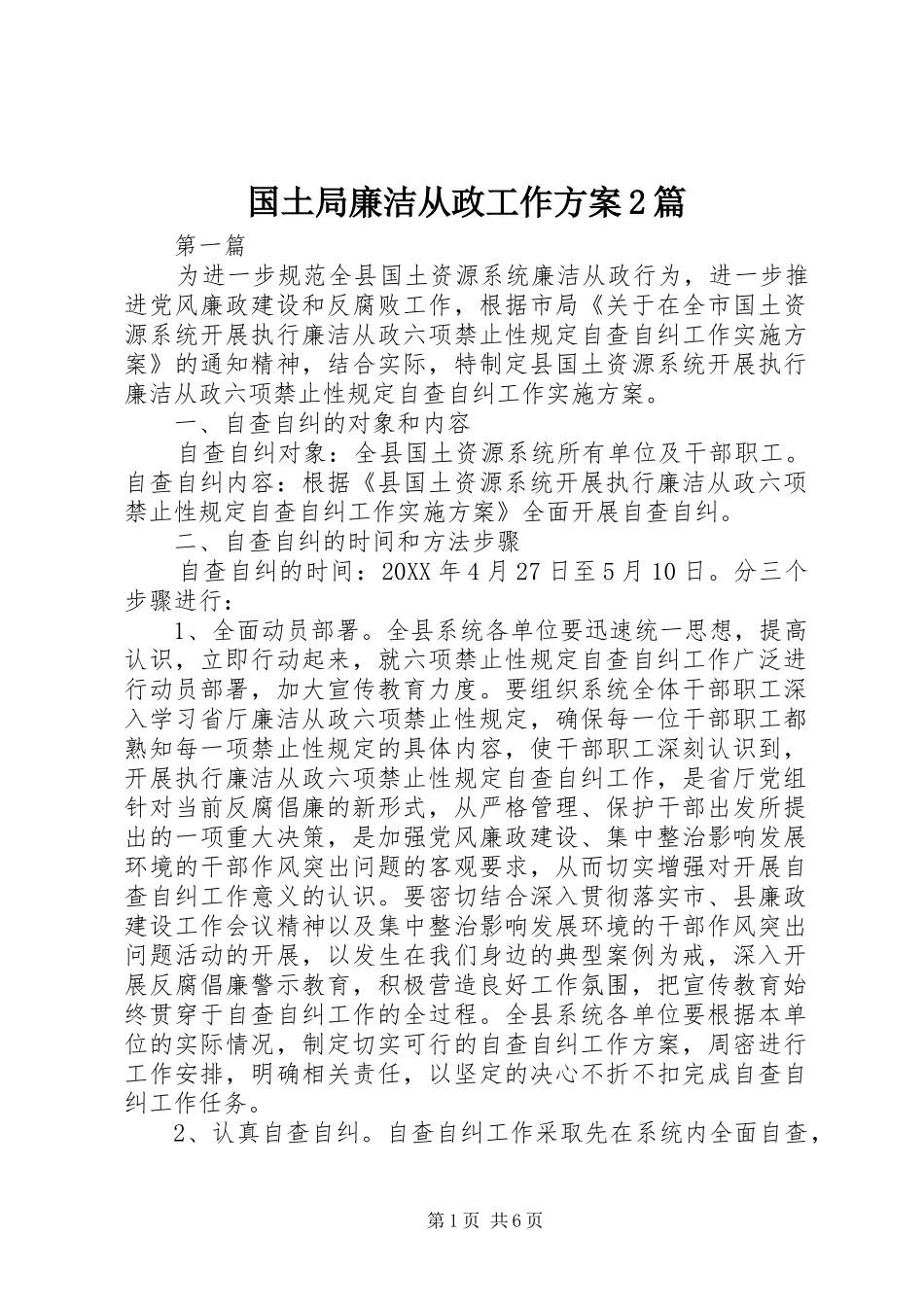 2024年国土局廉洁从政工作方案篇_第1页