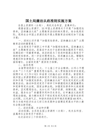 2024年国土局廉洁从政准则实施方案