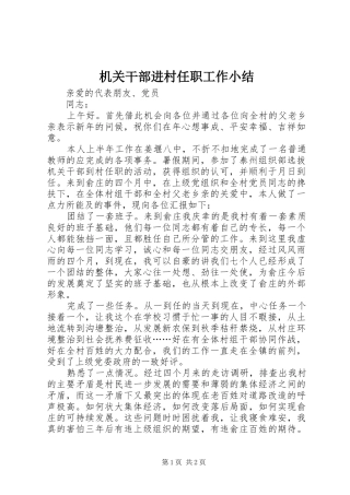 2024年机关干部进村任职工作小结