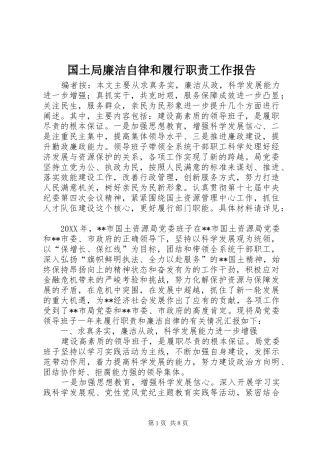 2024年国土局廉洁自律和履行职责工作报告
