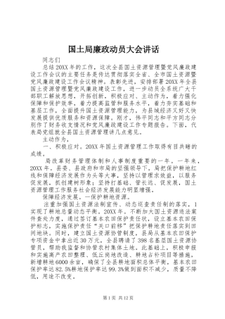 2024年国土局廉政动员大会致辞