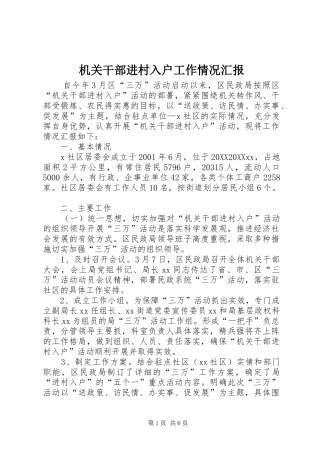 2024年机关干部进村入户工作情况汇报