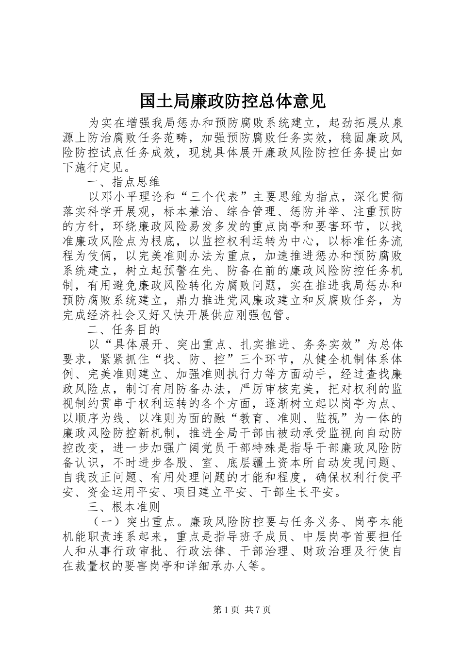 2024年国土局廉政防控总体意见_第1页
