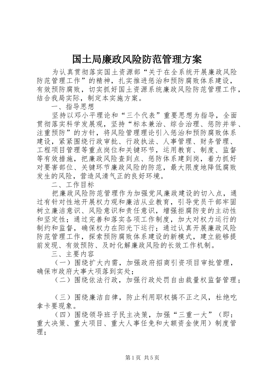 2024年国土局廉政风险防范管理方案_第1页