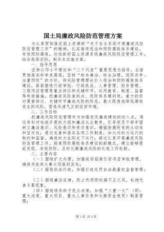 2024年国土局廉政风险防范管理方案