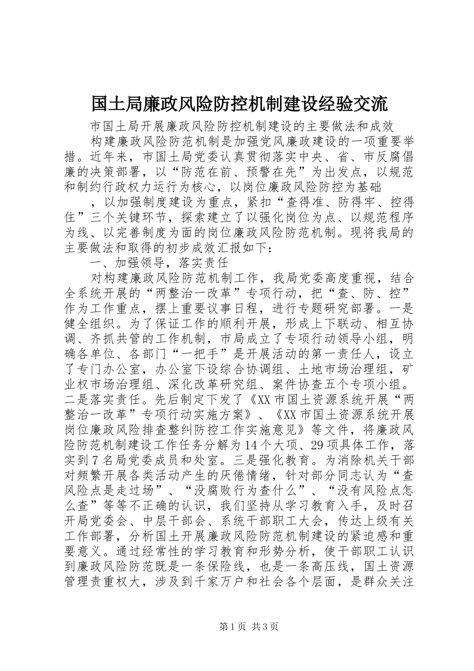 2024年国土局廉政风险防控机制建设经验交流_第1页