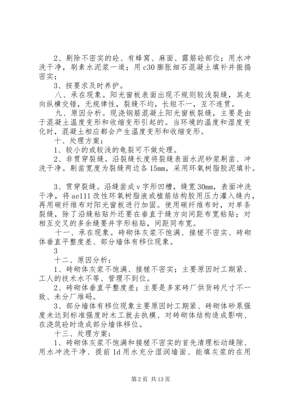 2024年桂北工程质量整改方案_第2页