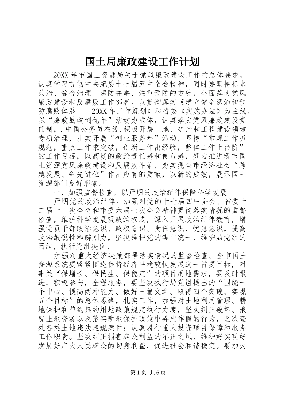 2024年国土局廉政建设工作计划_第1页