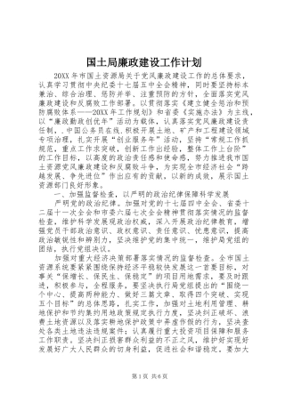 2024年国土局廉政建设工作计划