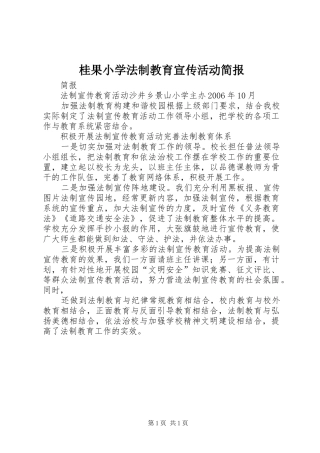 2024年桂果小学法制教育宣传活动简报