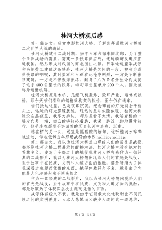 2024年桂河大桥观后感