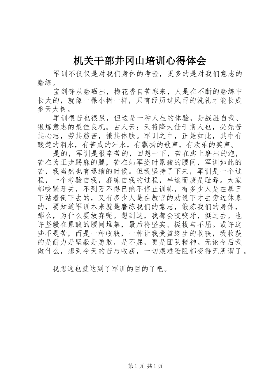 2024年机关干部井冈山培训心得体会_第1页