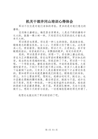2024年机关干部井冈山培训心得体会