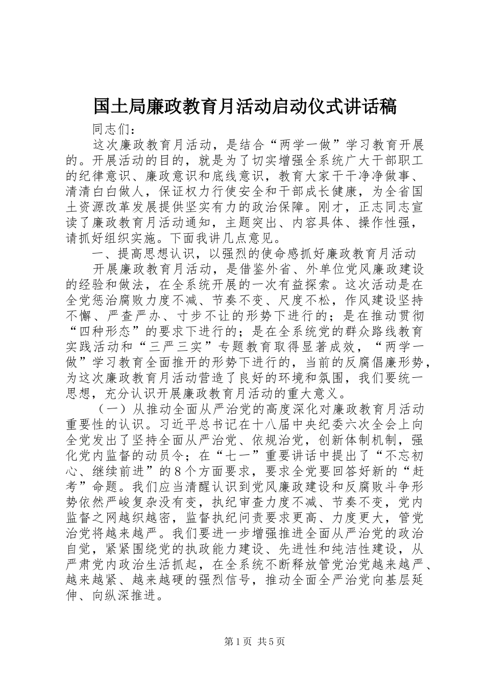 2024年国土局廉政教育月活动启动仪式致辞稿_第1页