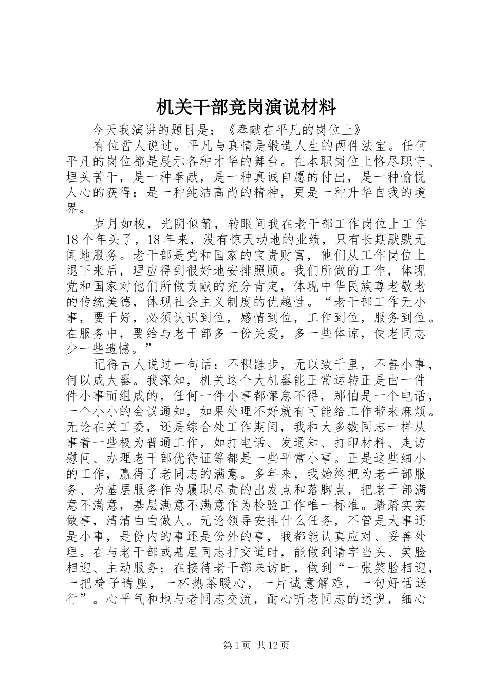 2024年机关干部竞岗演说材料_第1页