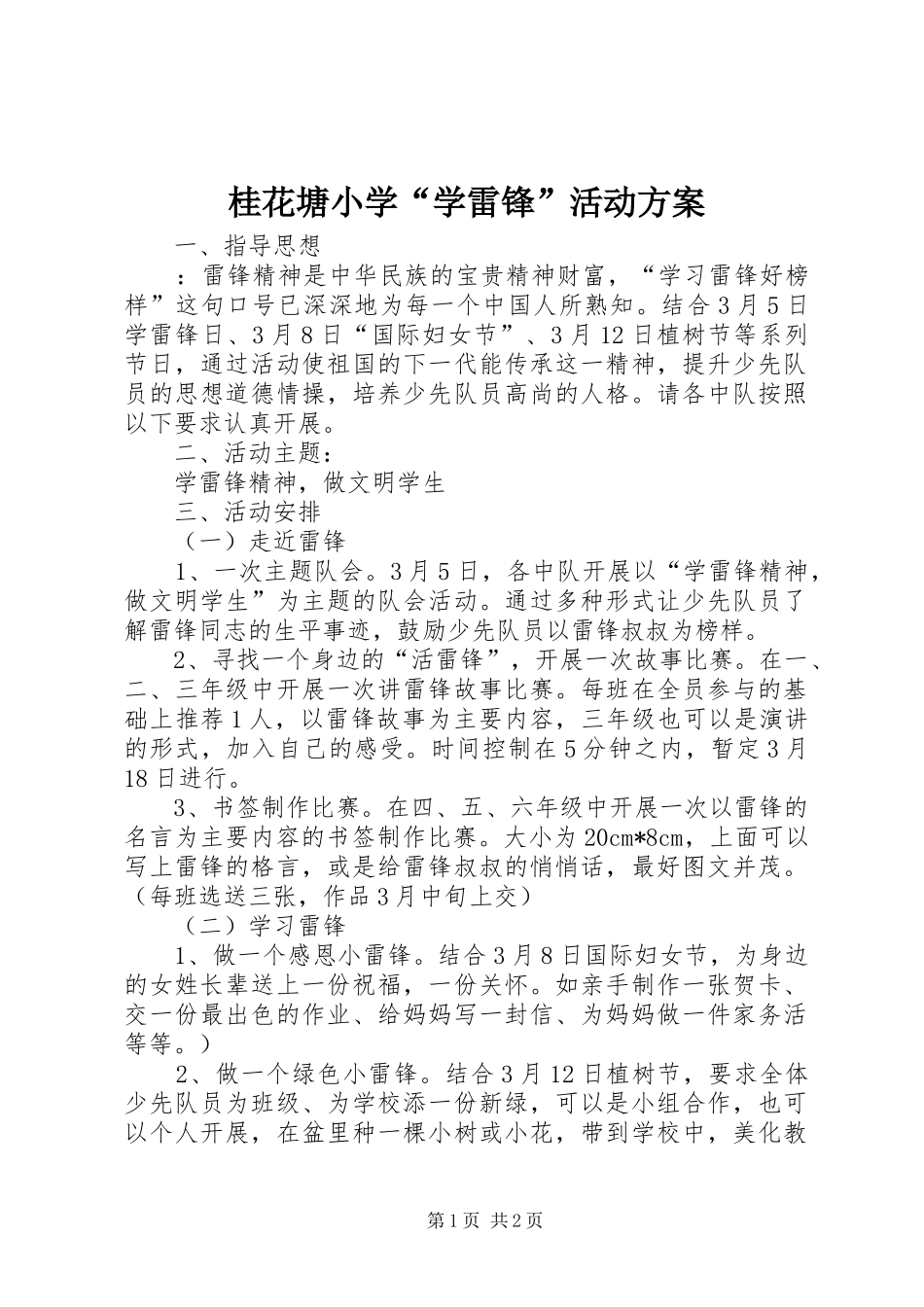 2024年桂花塘小学学雷锋活动方案_第1页