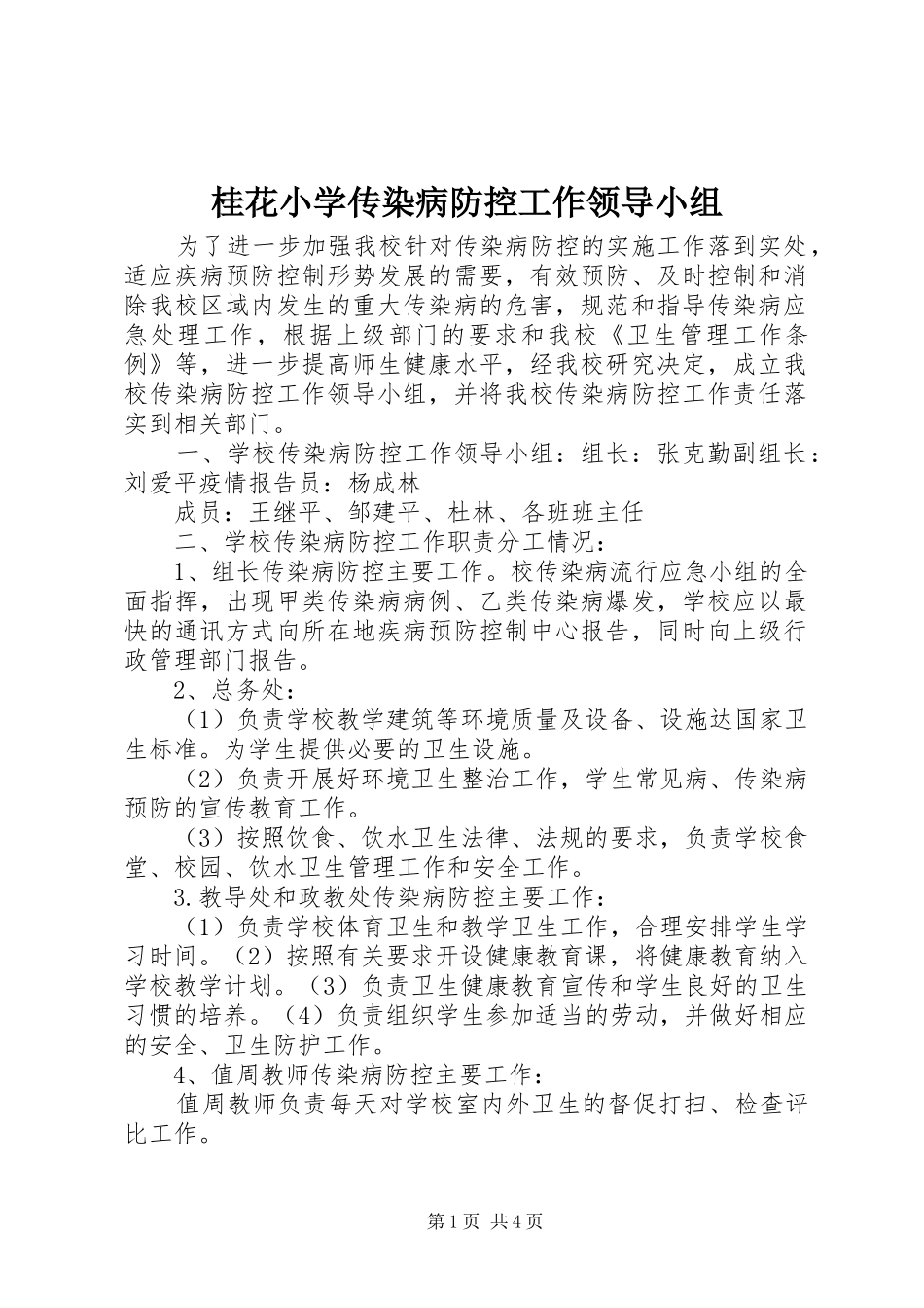 2024年桂花小学传染病防控工作领导小组_第1页