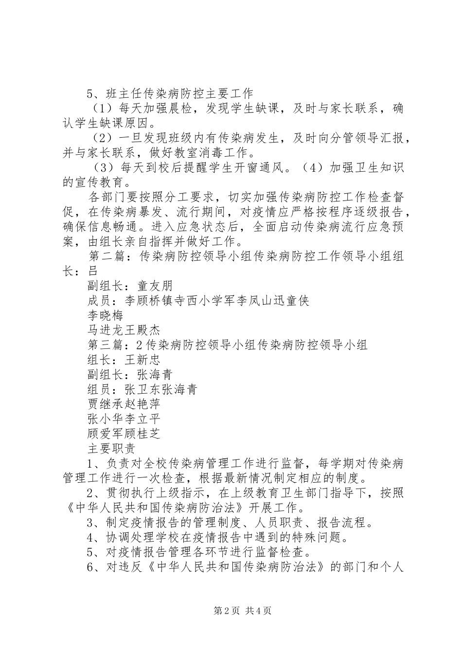 2024年桂花小学传染病防控工作领导小组_第2页