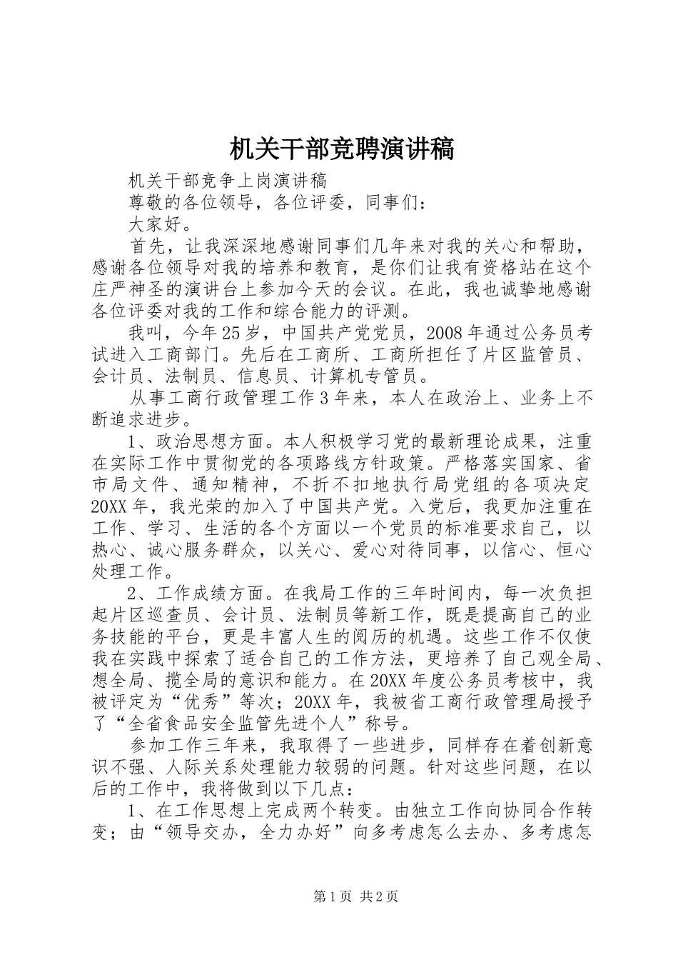 2024年机关干部竞聘演讲稿_第1页
