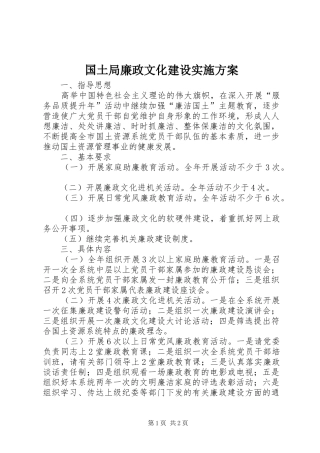 2024年国土局廉政文化建设实施方案