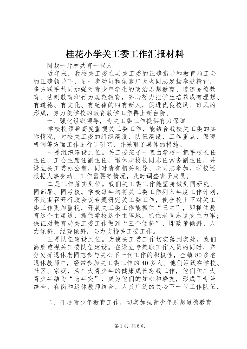 2024年桂花小学关工委工作汇报材料_第1页