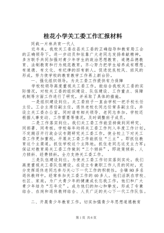 2024年桂花小学关工委工作汇报材料