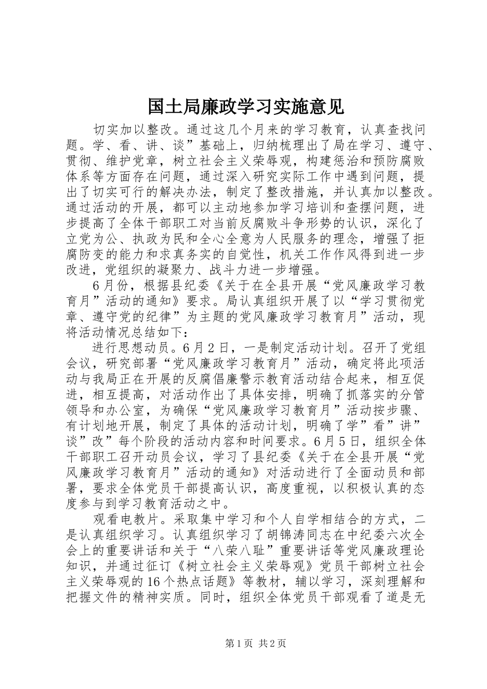 2024年国土局廉政学习实施意见_第1页