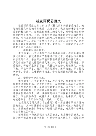 2024年桂花雨反思范文