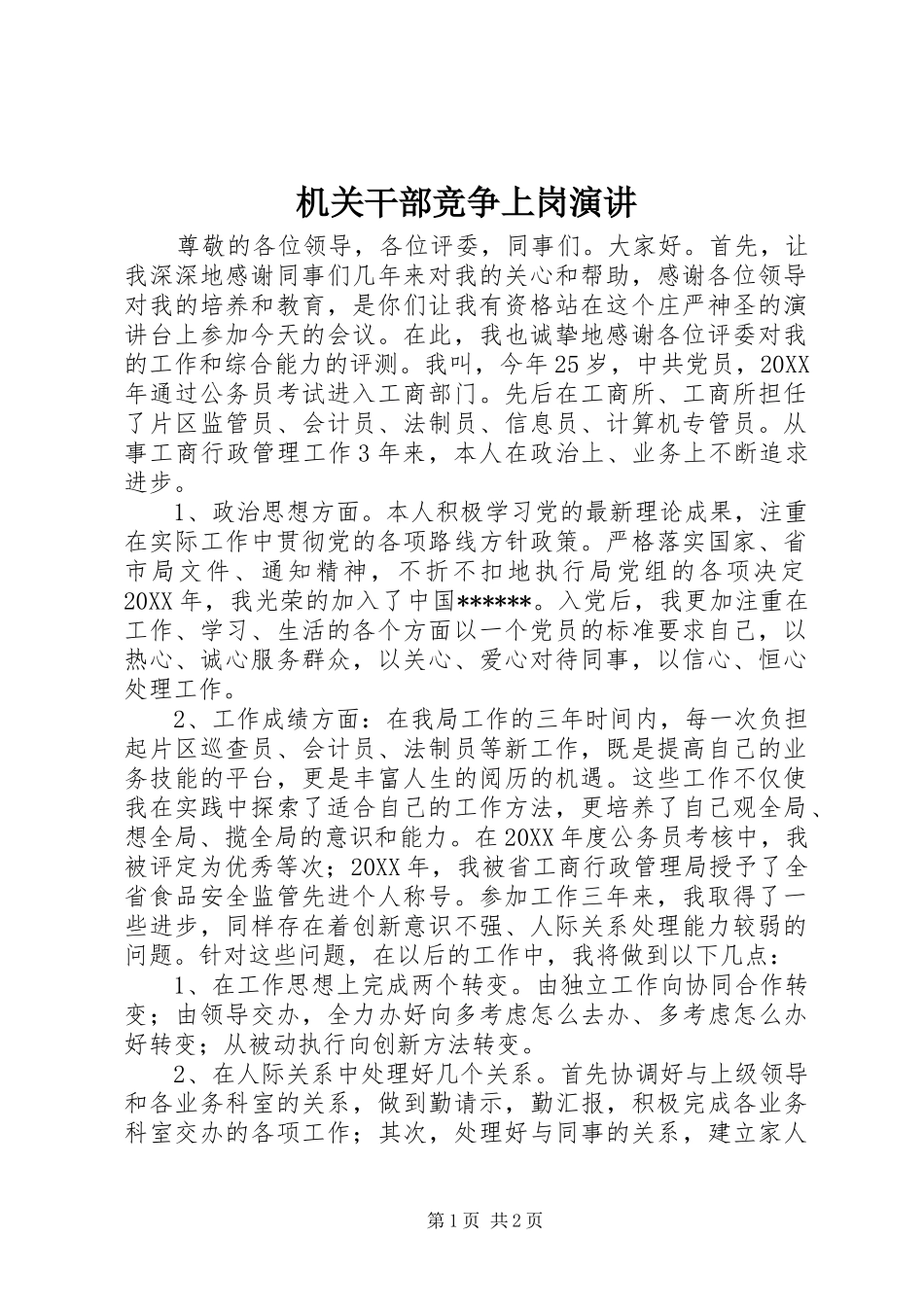 2024年机关干部竞争上岗演讲_第1页