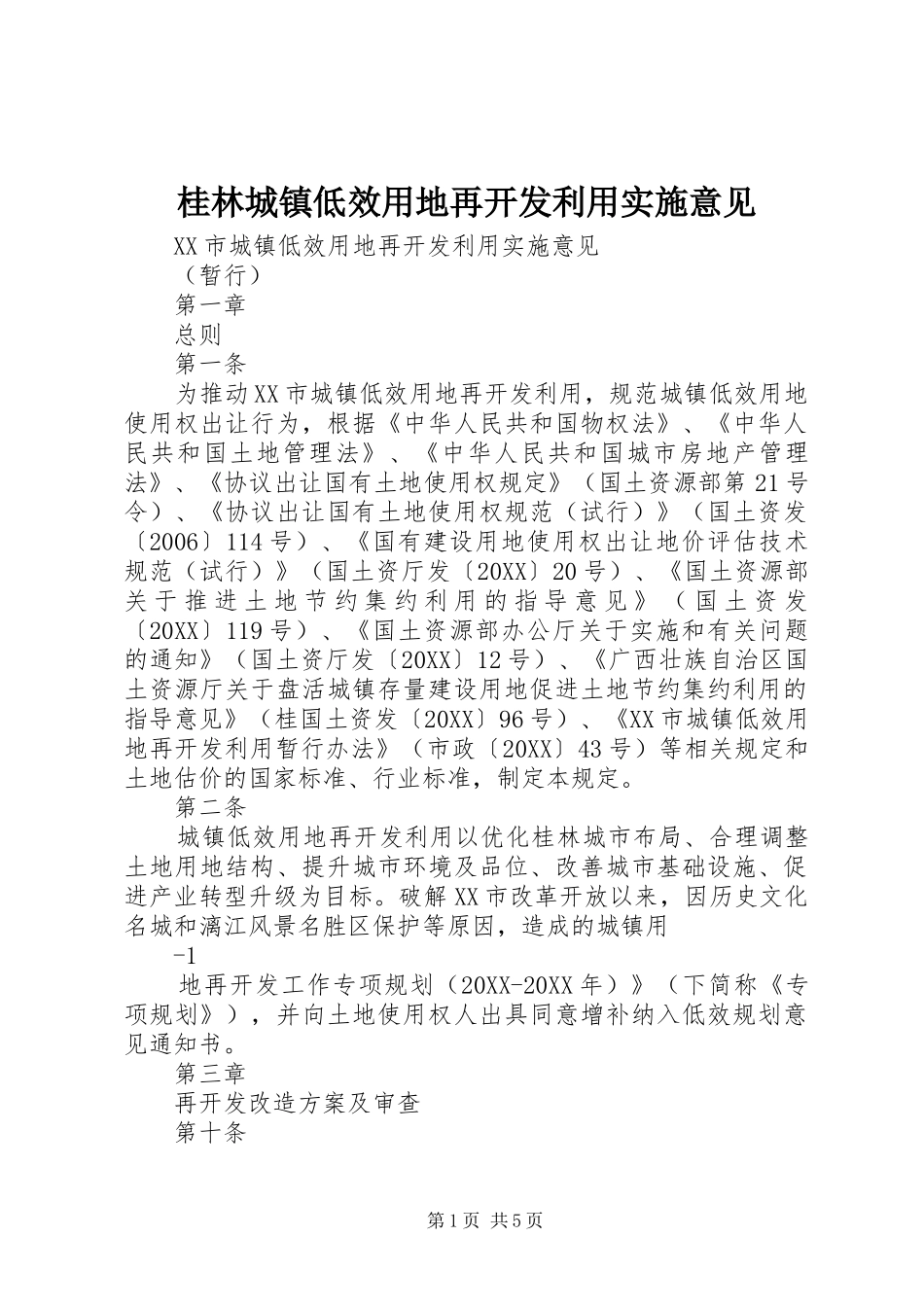 2024年桂林城镇低效用地再开发利用实施意见_第1页