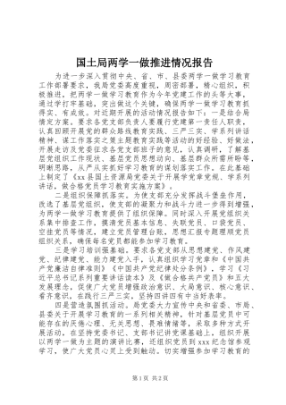 2024年国土局两学一做推进情况报告