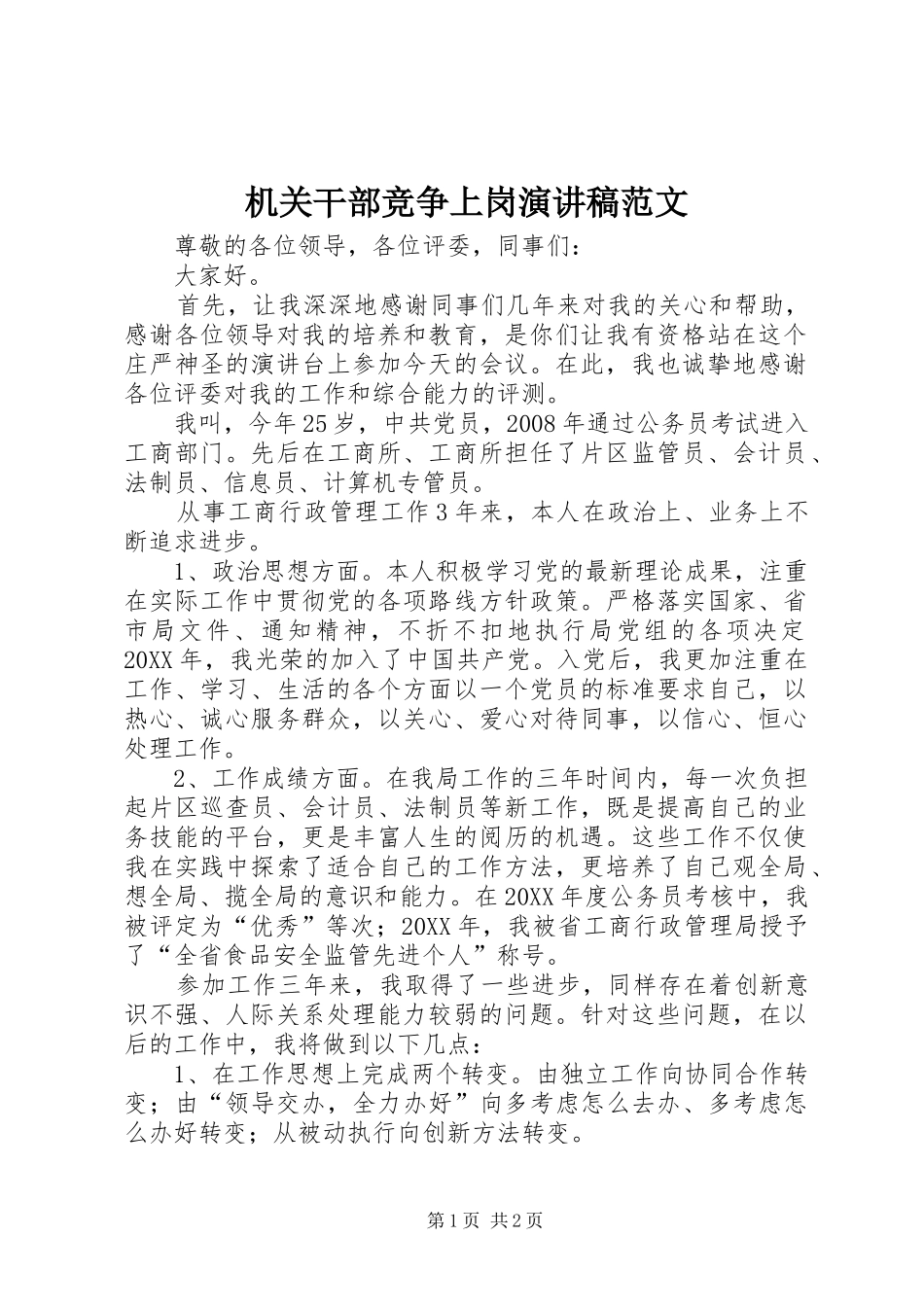2024年机关干部竞争上岗演讲稿范文_第1页