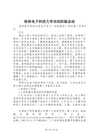 2024年桂林电子科技大学双创经验总结