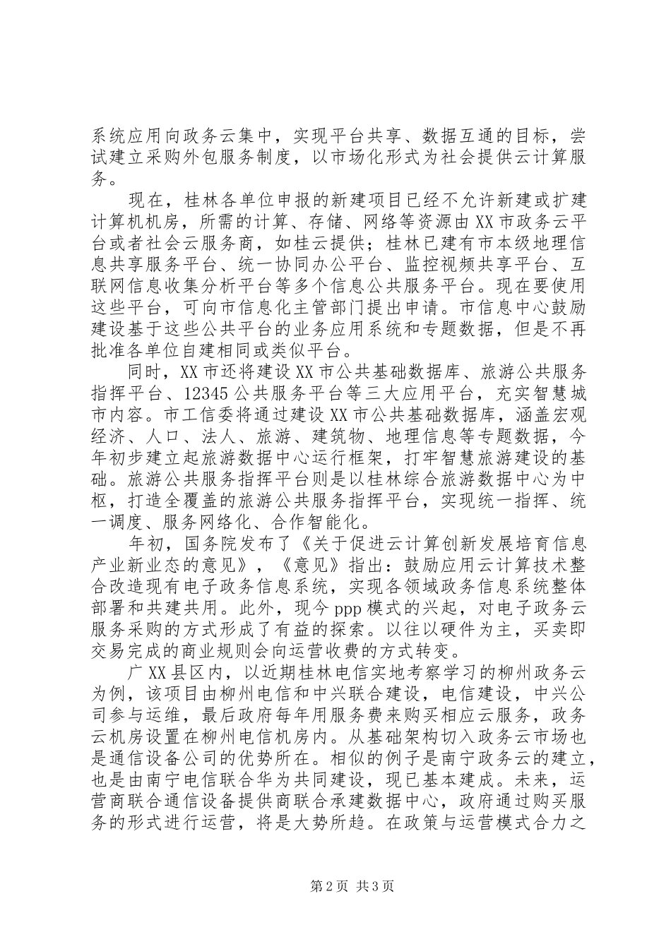 2024年桂林电子政务发展分析报告_第2页