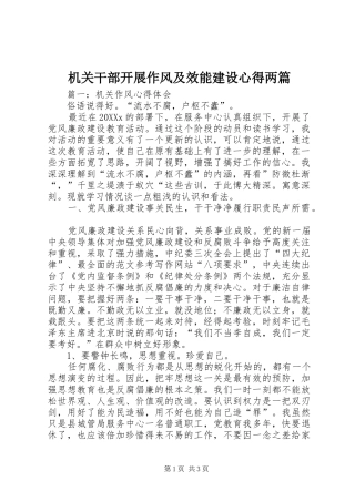 2024年机关干部开展作风及效能建设心得两篇
